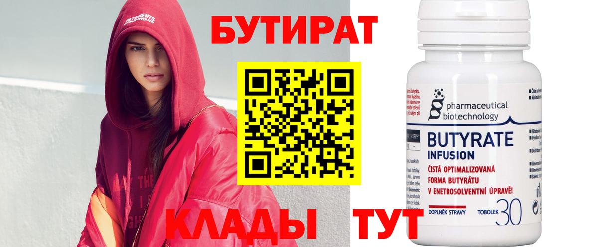 БУТИРАТ бутик  Вход с VPN  Новоалтайск 