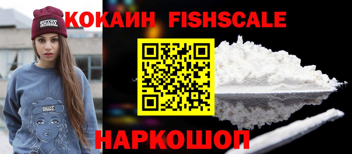 COCAIN Fish Scale  Вход с VPN  КОКАИН Колумбийский  Cocaine  купить   Новоалтайск 