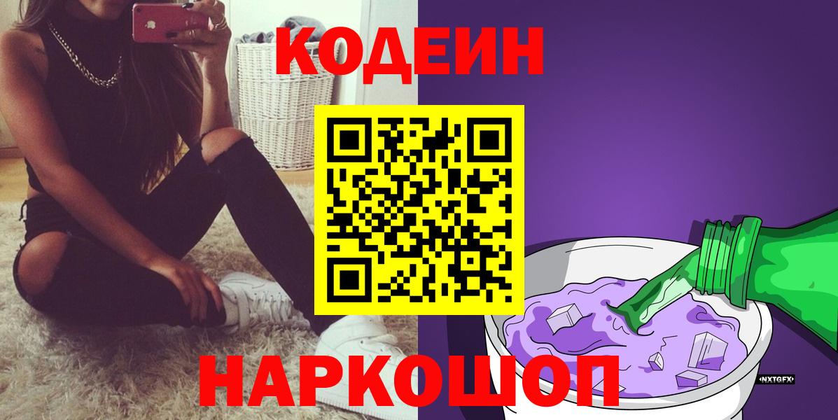 Кодеиновый сироп Lean Purple Drank  Вход с VPN  Codein напиток Lean (лин)  Новоалтайск 